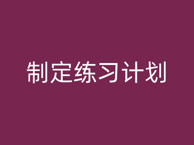 制定练习计划