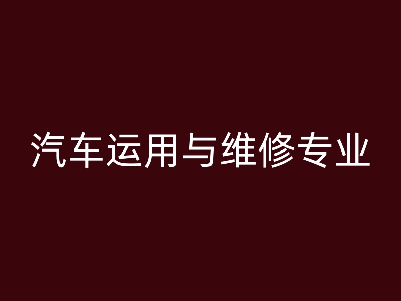 汽车运用与维修专业