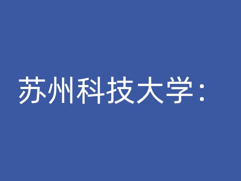 苏州科技大学：