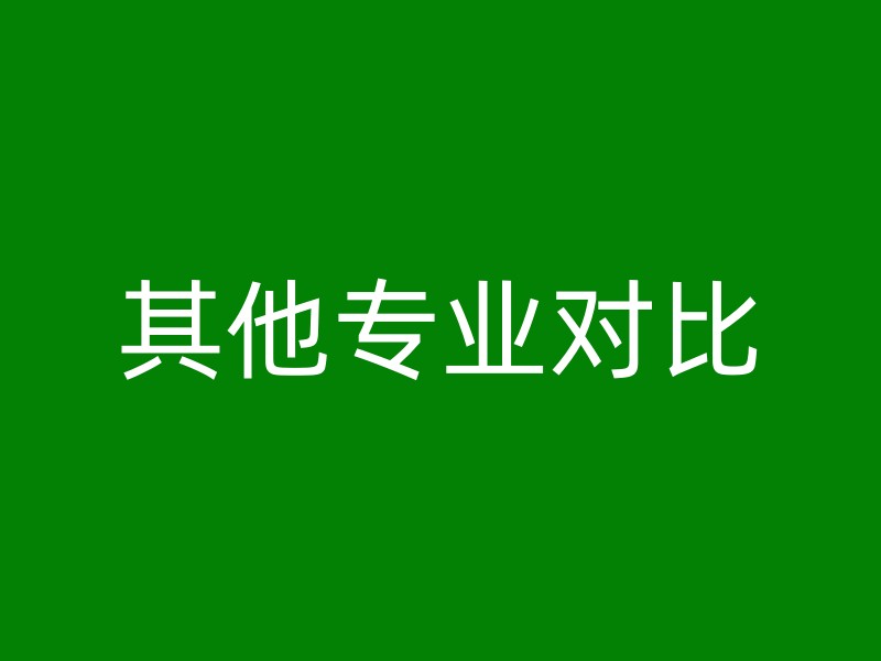 其他专业对比