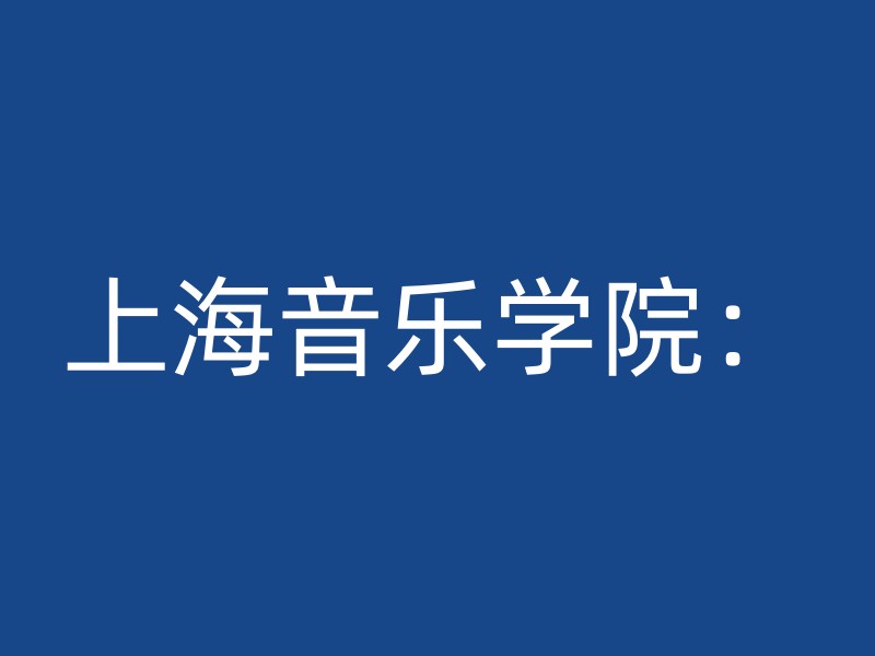 上海音乐学院：