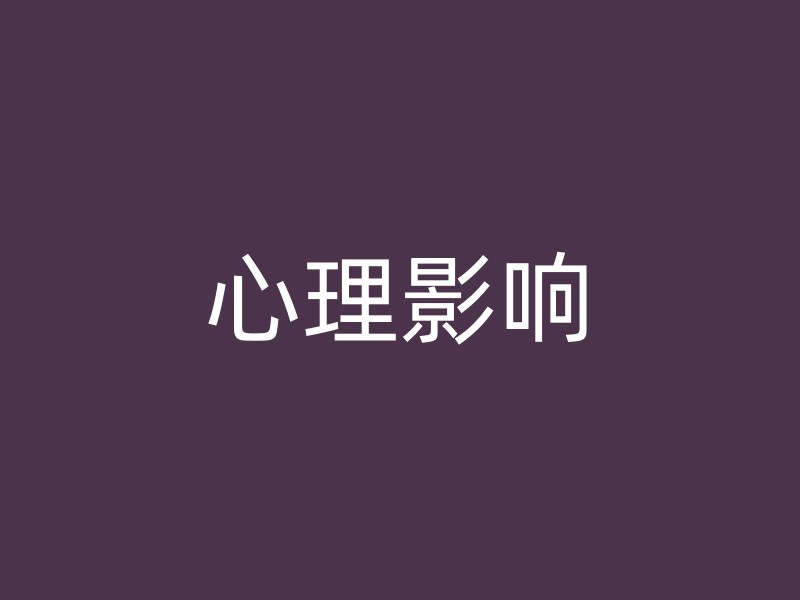 心理影响