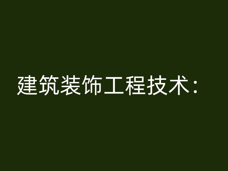 建筑装饰工程技术：