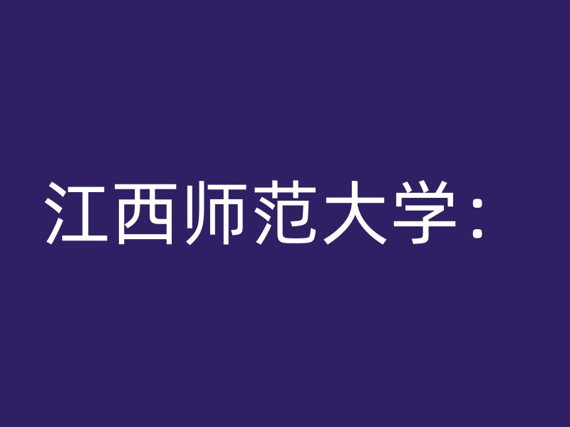 江西师范大学：