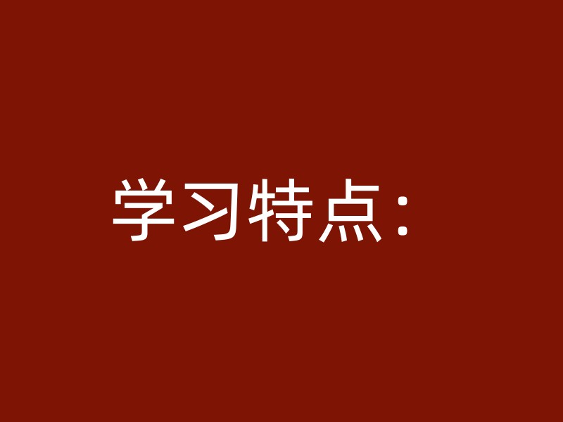 学习特点：