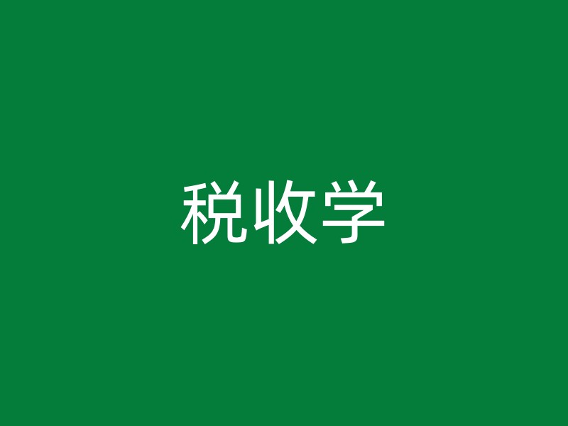 税收学