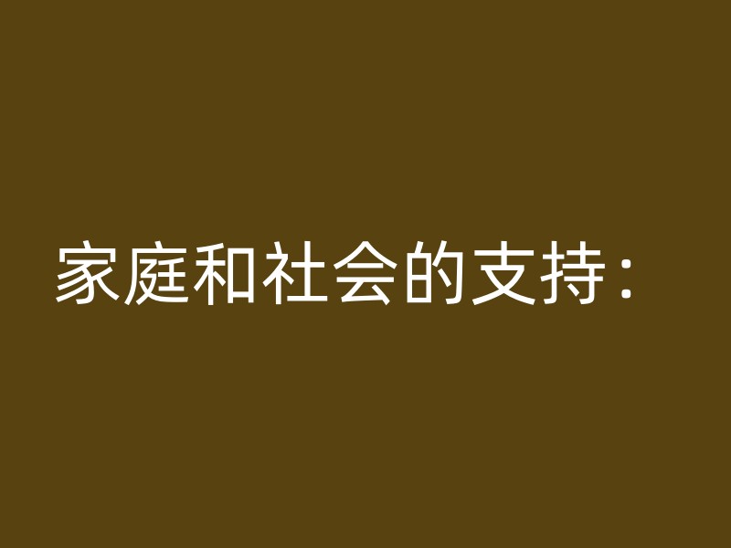 家庭和社会的支持：