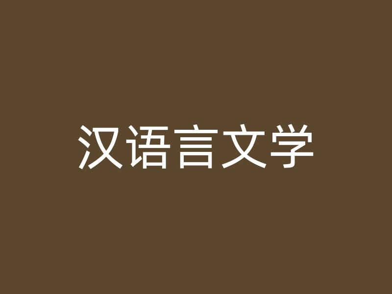 汉语言文学