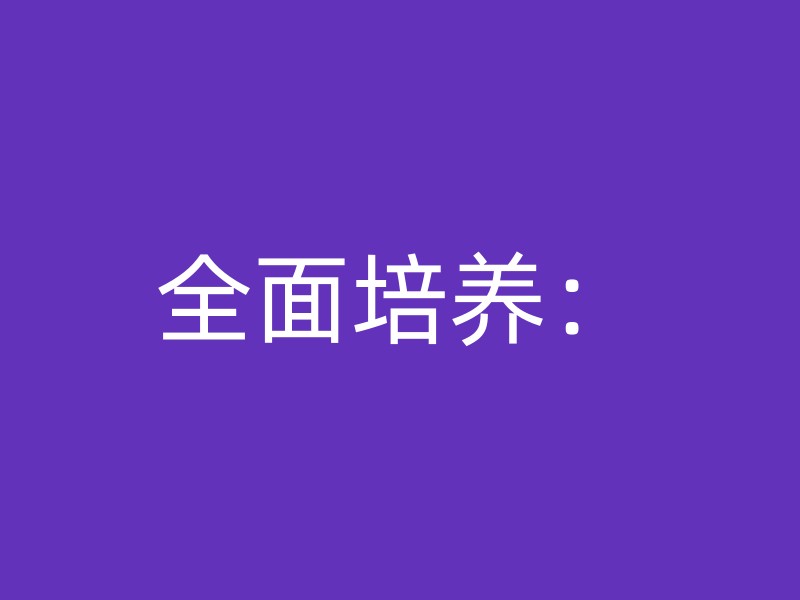 全面培养：