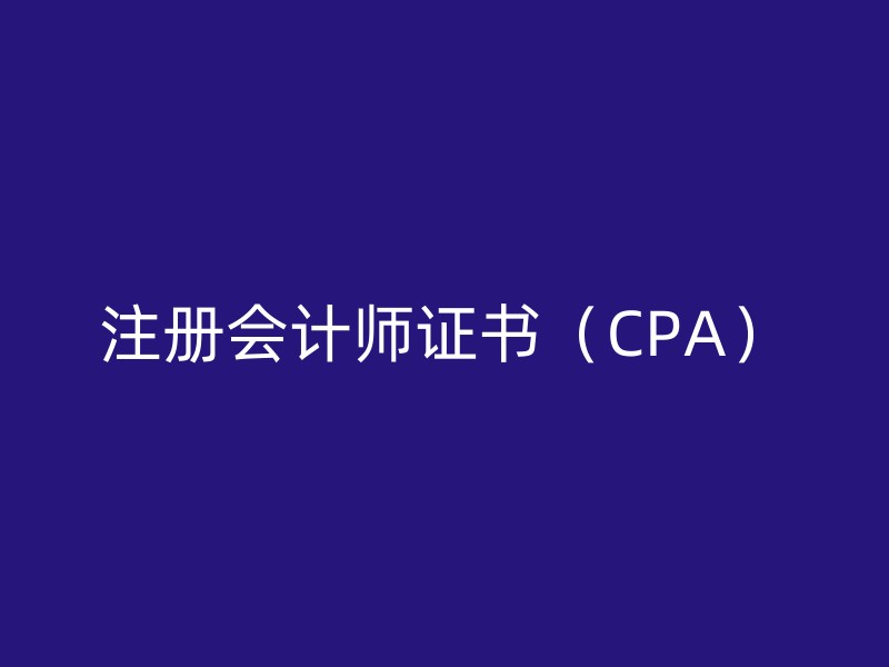 注册会计师证书（CPA）