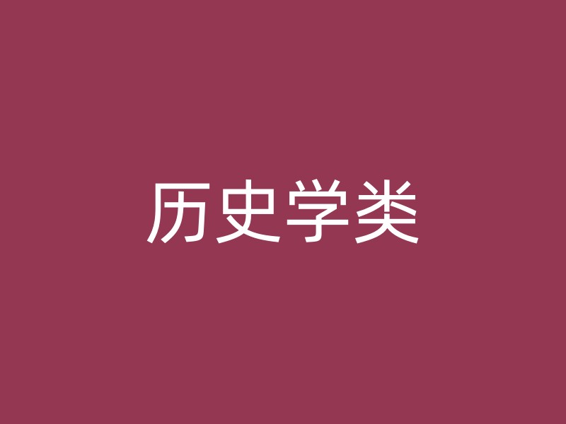 历史学类