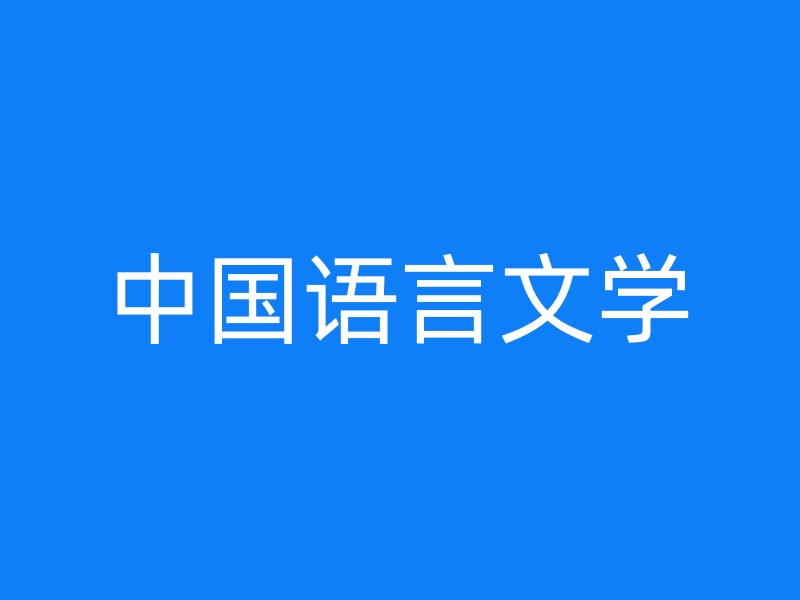 中国语言文学