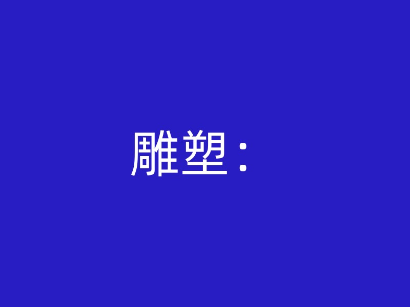 雕塑：