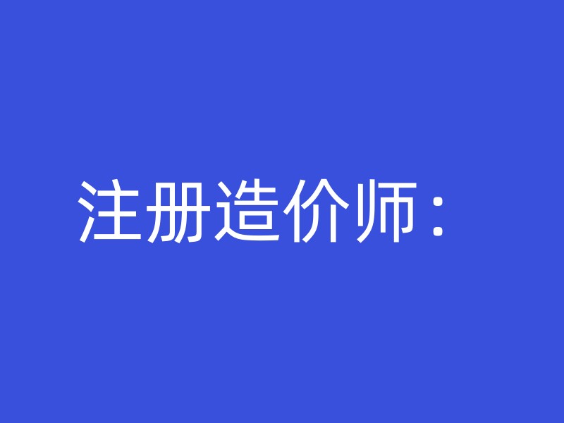 注册造价师：