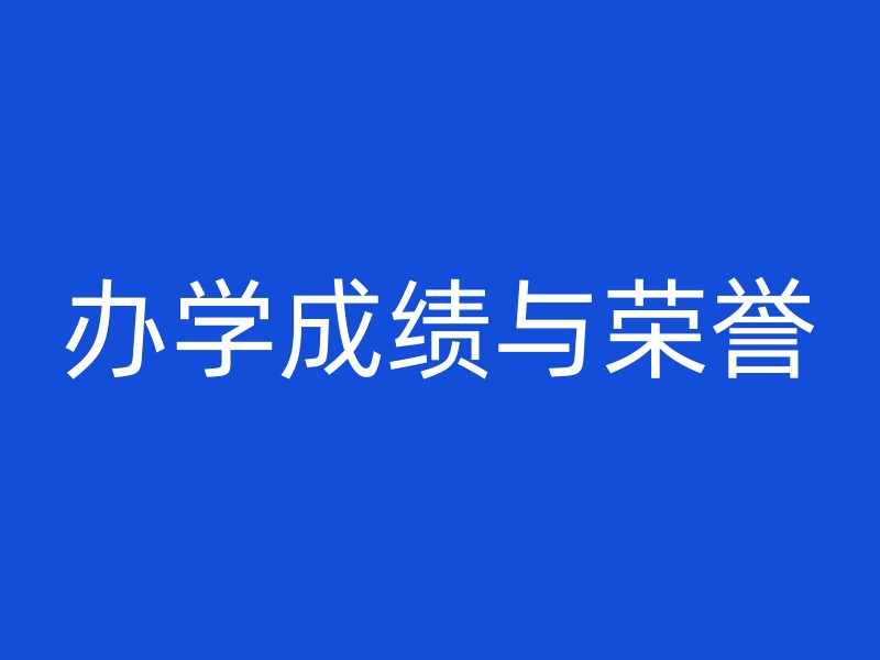 办学成绩与荣誉