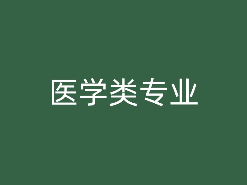 医学类专业