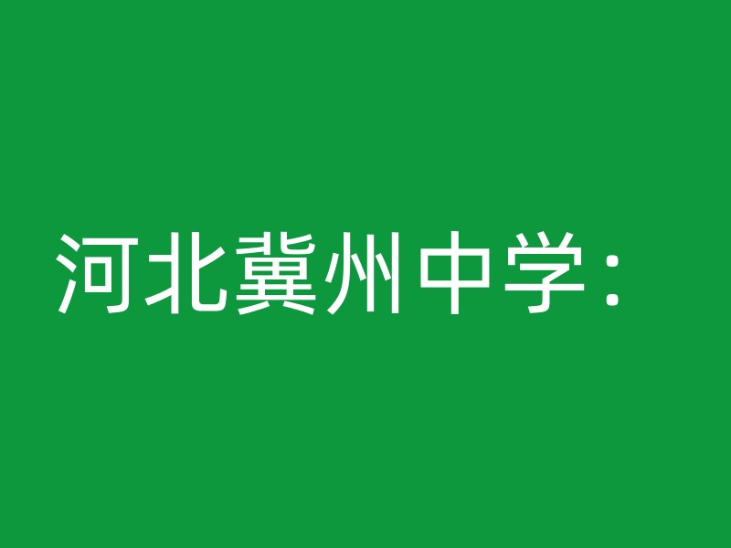 河北冀州中学：