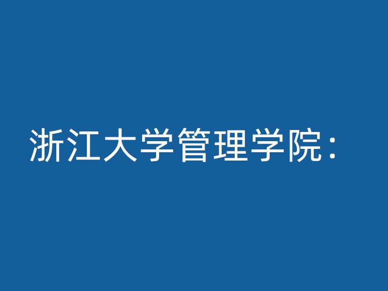 浙江大学管理学院：