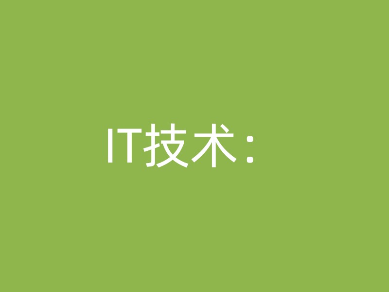 IT技术：