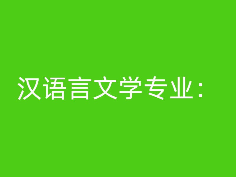 汉语言文学专业：