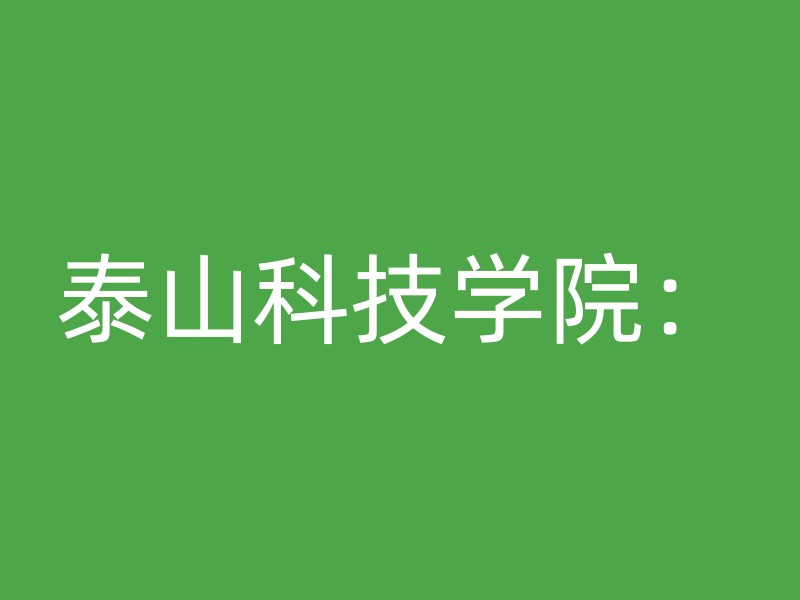 泰山科技学院：