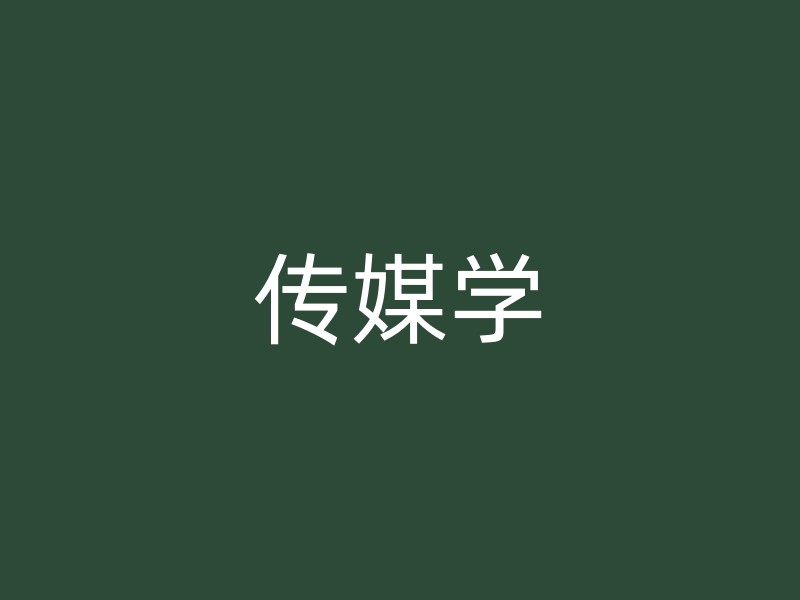 传媒学