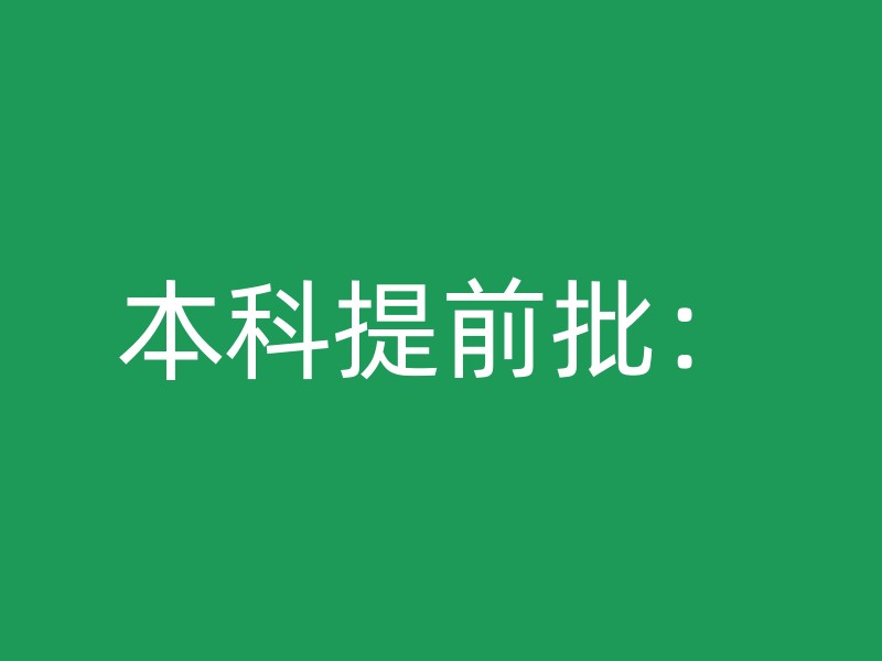 本科提前批：