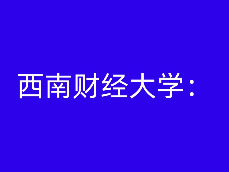 西南财经大学：