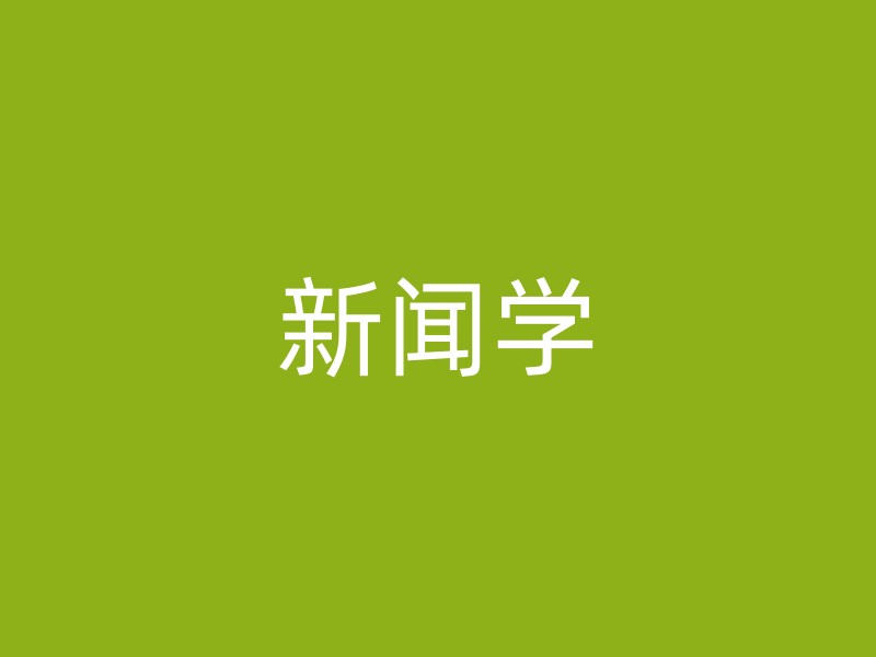 新闻学