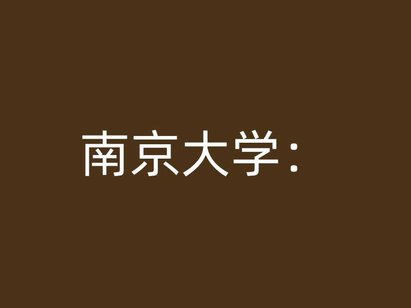 南京大学：