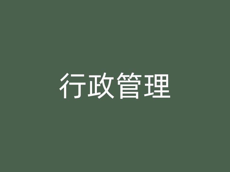 行政管理