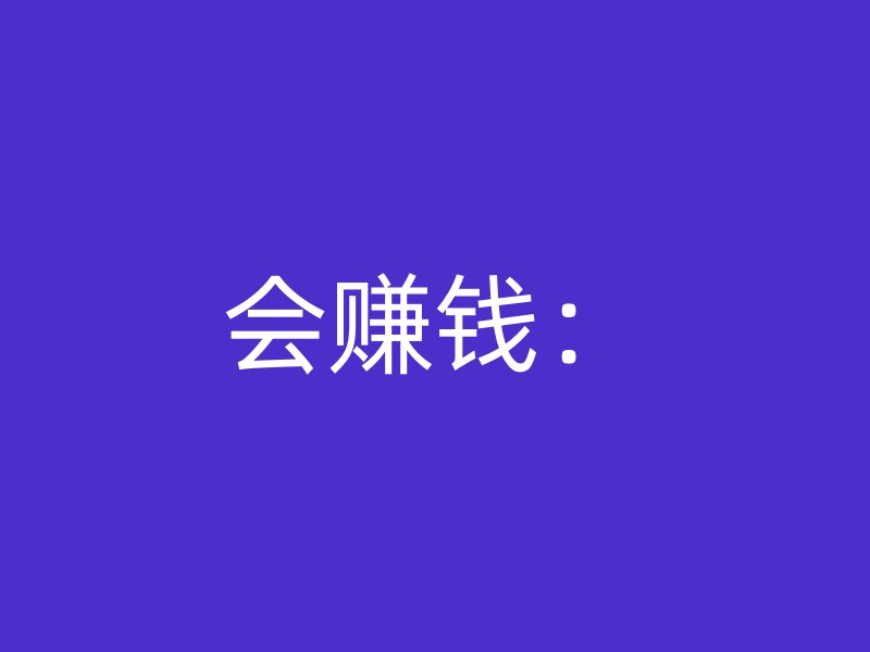 会赚钱：