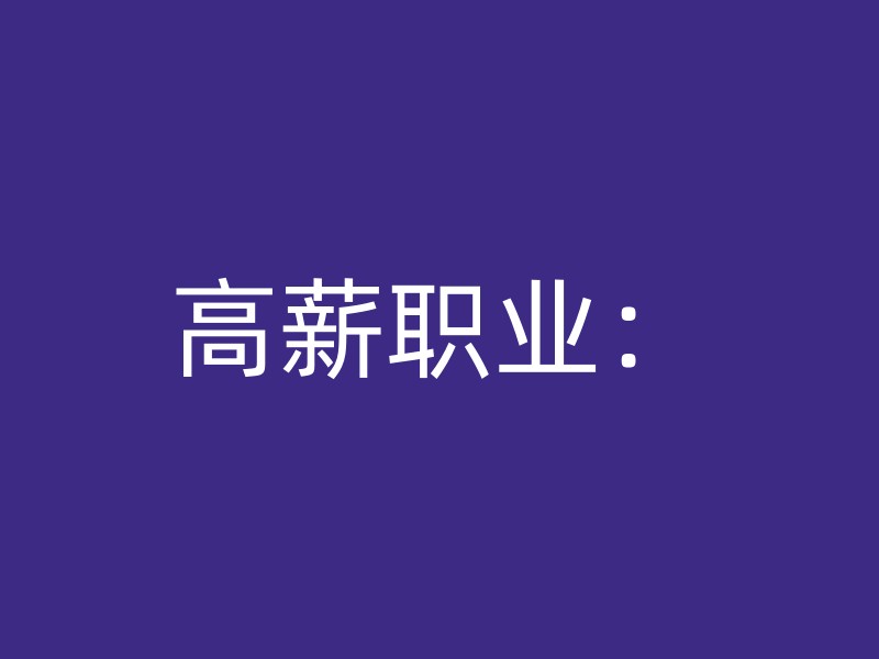 高薪职业：