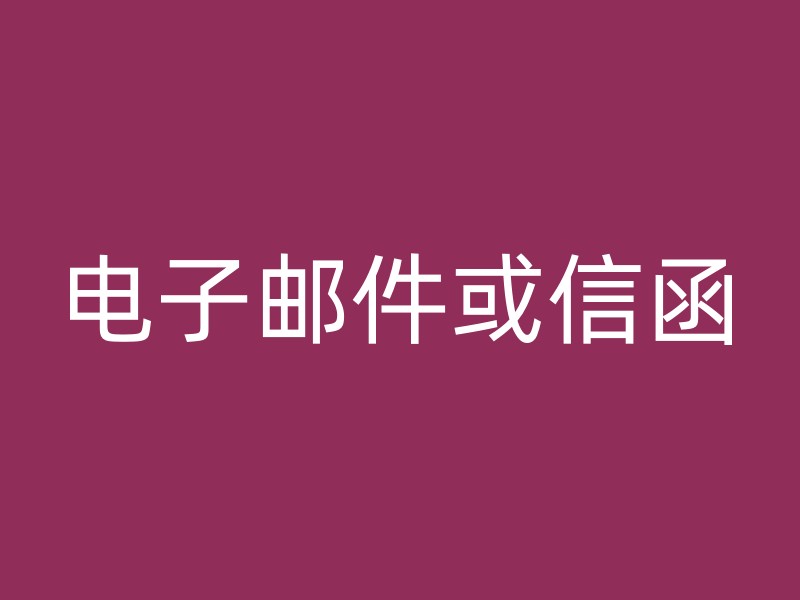 电子邮件或信函