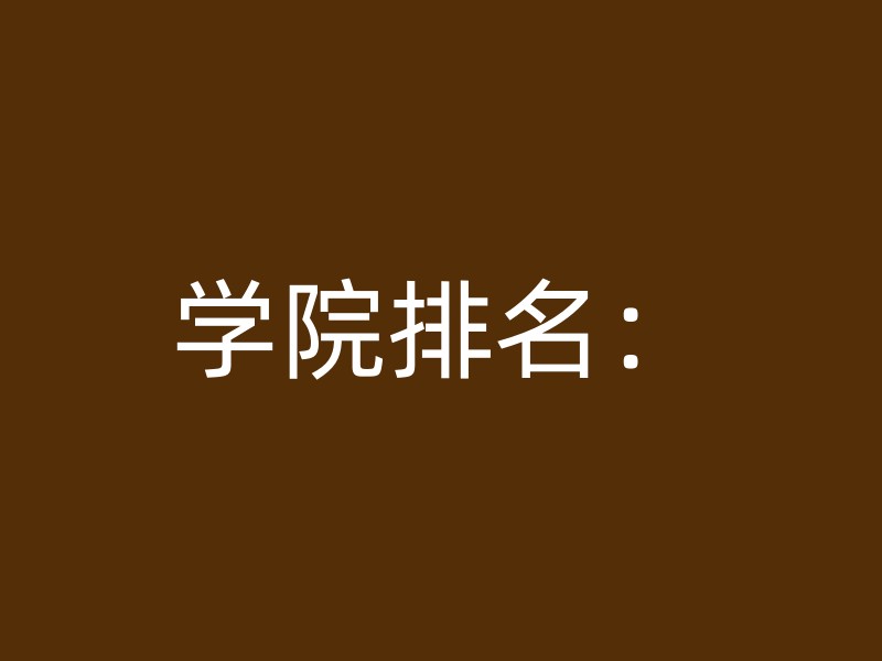 学院排名：