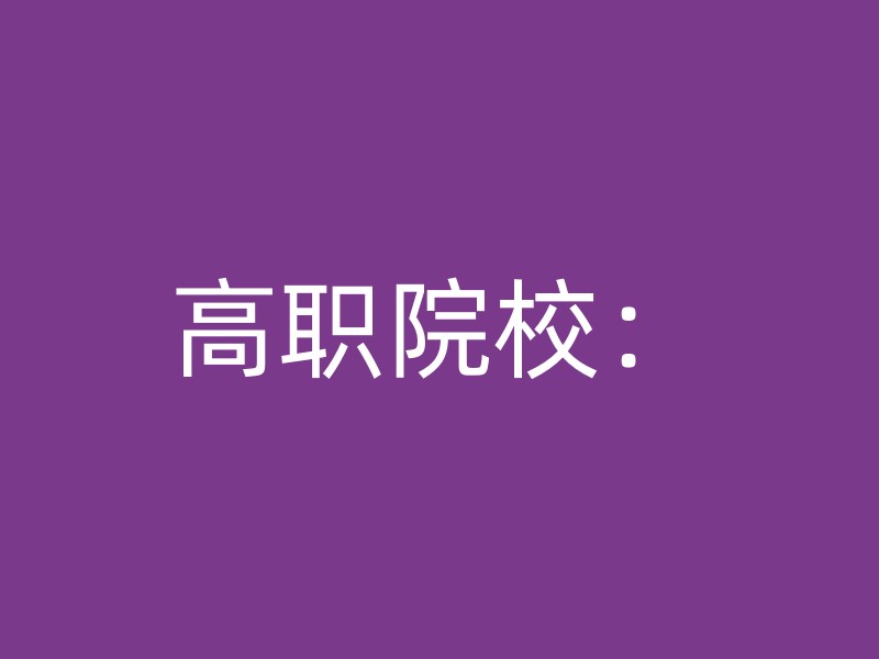 高职院校：