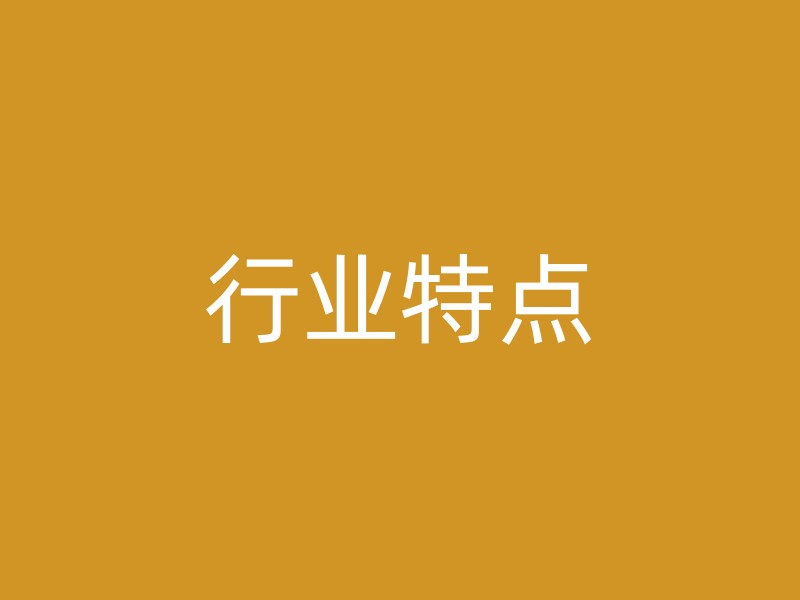 行业特点