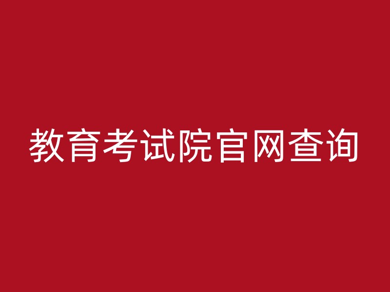 教育考试院官网查询