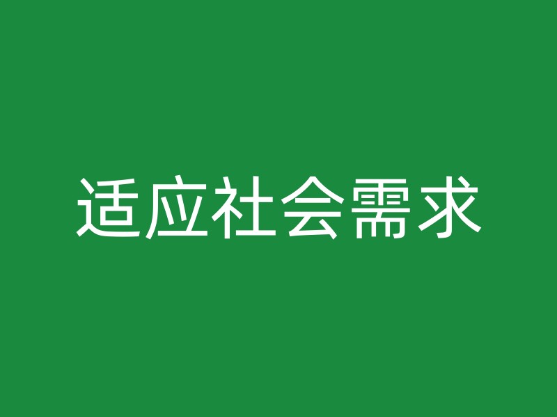 适应社会需求