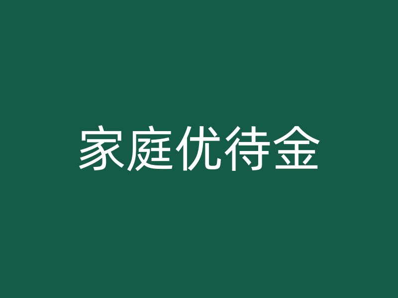 家庭优待金