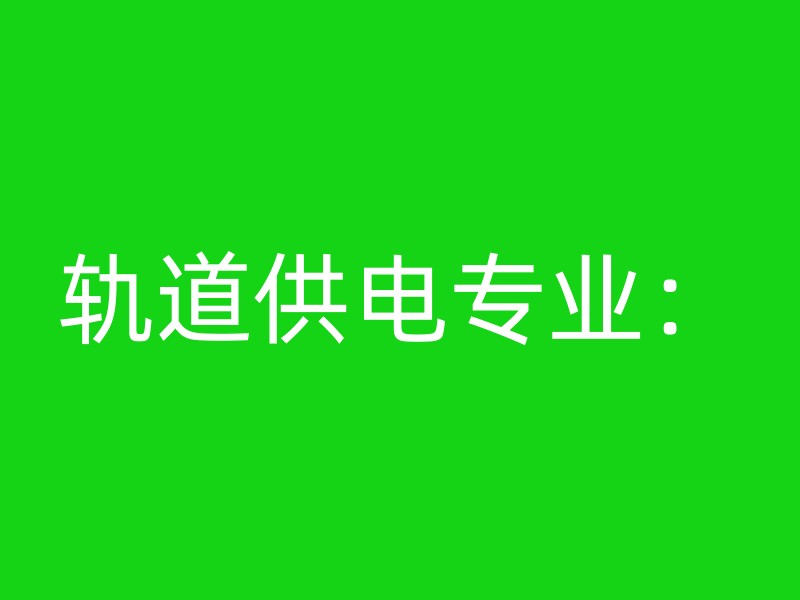 轨道供电专业：