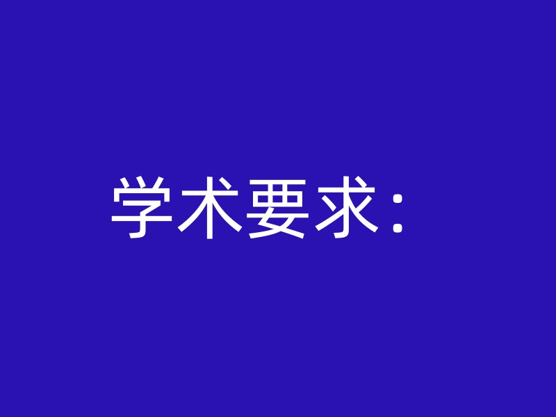 学术要求：