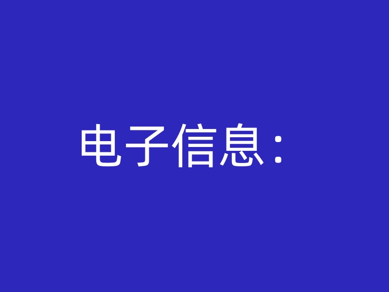 电子信息：