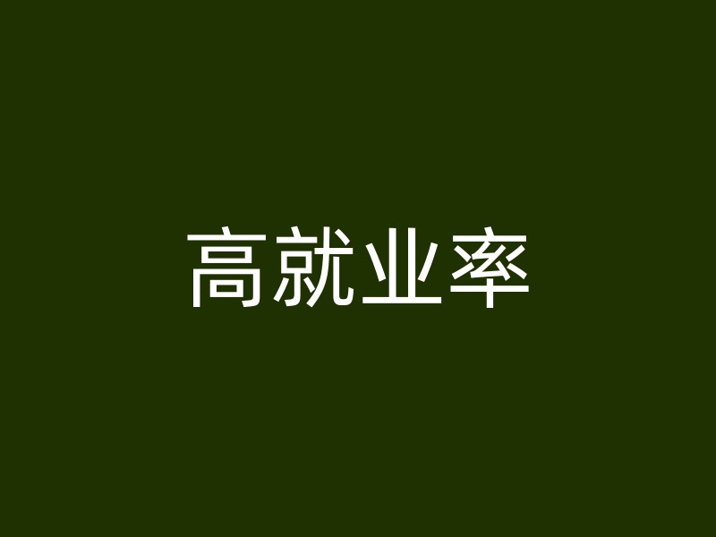 高就业率