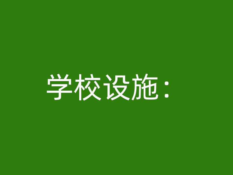 学校设施：