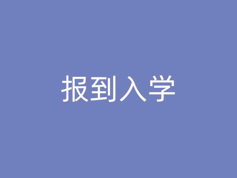 报到入学