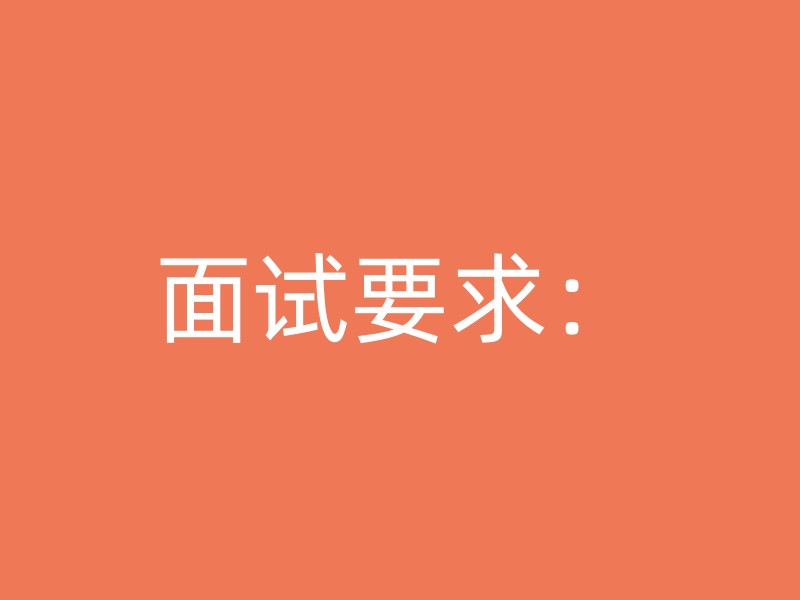 面试要求：