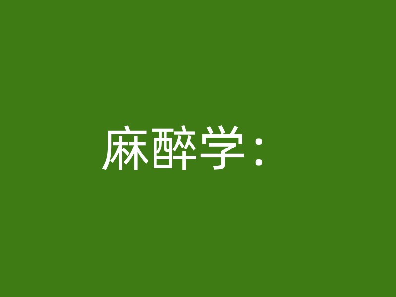 麻醉学：