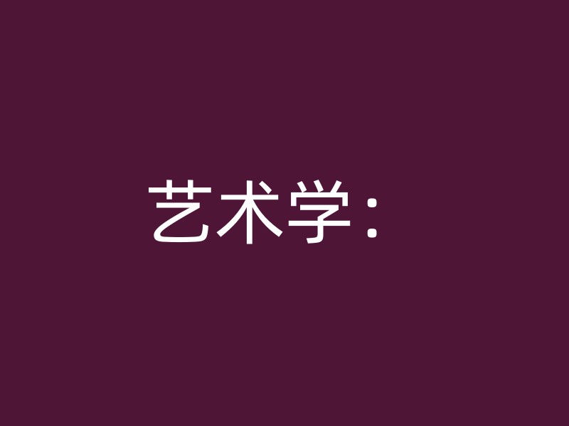 艺术学：