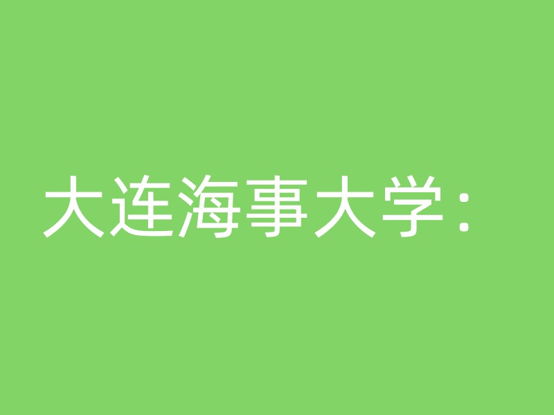 大连海事大学：